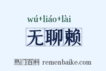 无聊赖是什么意思的图片